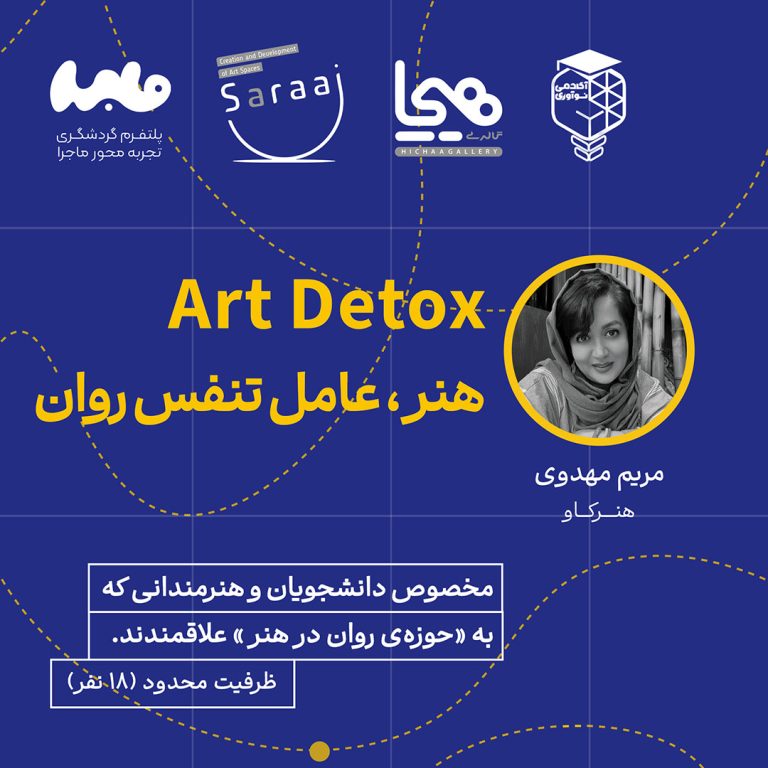 آرت دتوکس