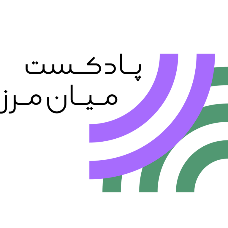 میان مرز