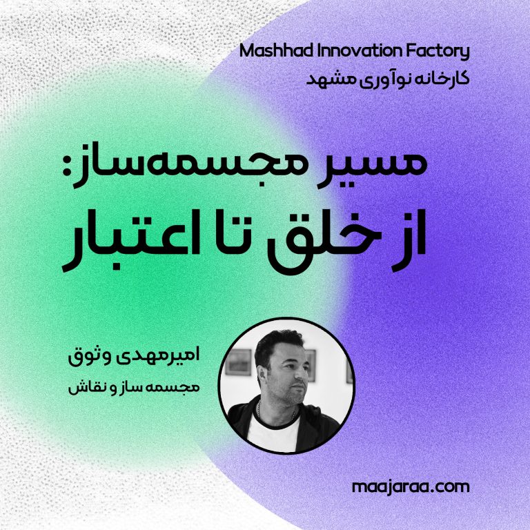 مجسمه‌سازی در بازار حرفه‌ای