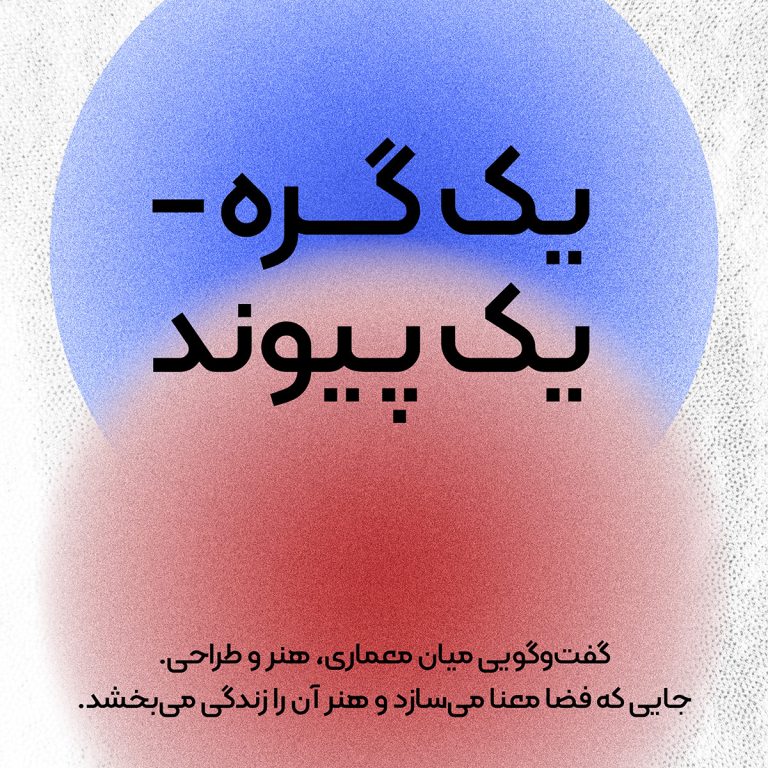 از گره تا پیوند