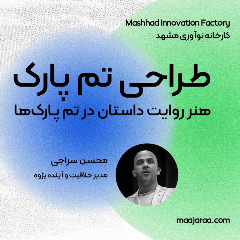 طراحی تم‌پارک؛ از ایده تا تجربه