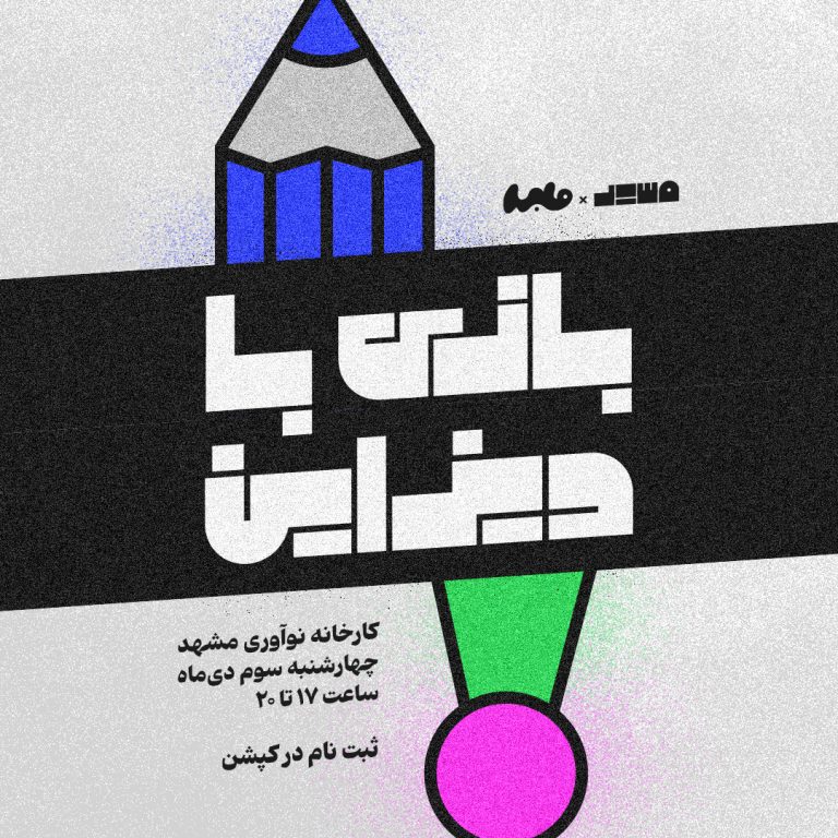 بازی با دیزاین